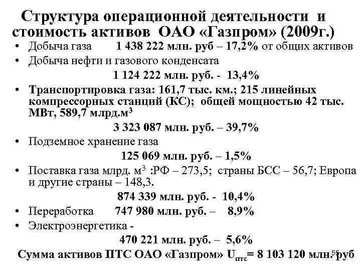 Структура операционной деятельности и стоимость активов ОАО «Газпром» (2009 г. ) • Добыча газа