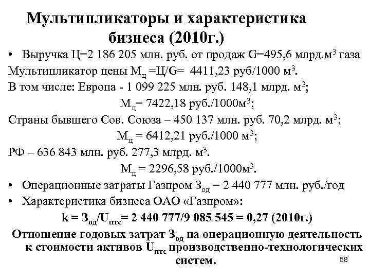 Мультипликаторы и характеристика бизнеса (2010 г. ) • Выручка Ц=2 186 205 млн. руб.