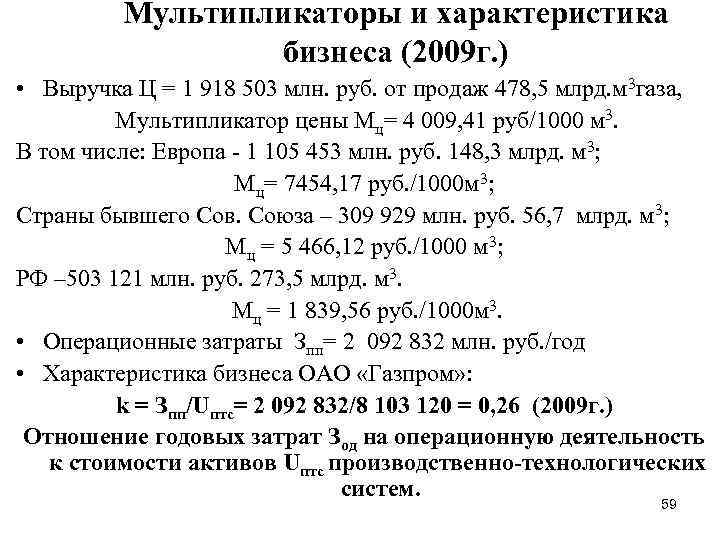 Мультипликаторы и характеристика бизнеса (2009 г. ) • Выручка Ц = 1 918 503