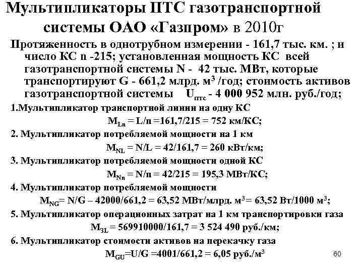 Мультипликаторы ПТС газотранспортной системы ОАО «Газпром» в 2010 г Протяженность в однотрубном измерении -