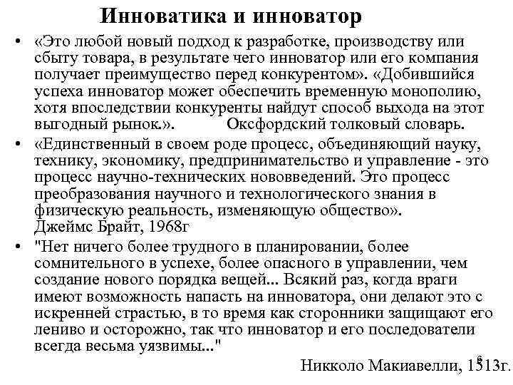 Инноватика и инноватор • «Это любой новый подход к разработке, производству или сбыту товара,