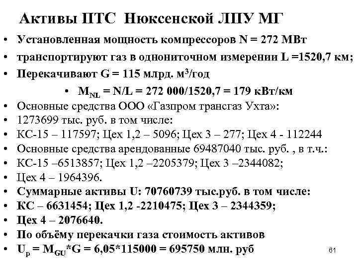 Активы ПТС Нюксенской ЛПУ МГ • Установленная мощность компрессоров N = 272 МВт •