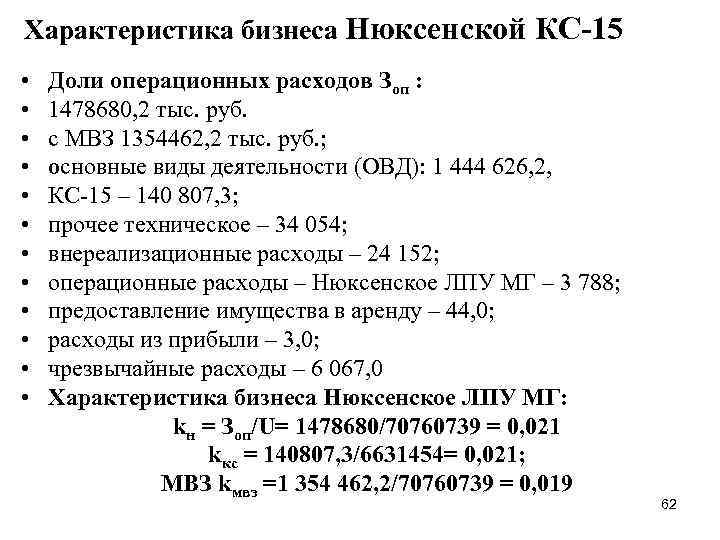 Характеристика бизнеса Нюксенской КС-15 • • • Доли операционных расходов Зоп : 1478680, 2