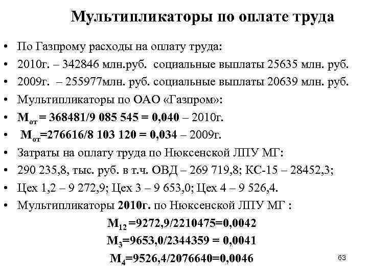 Мультипликаторы по оплате труда • • • По Газпрому расходы на оплату труда: 2010