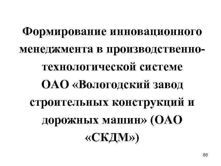 Формирование инновационного менеджмента в производственнотехнологической системе ОАО «Вологодский завод строительных конструкций и дорожных машин»