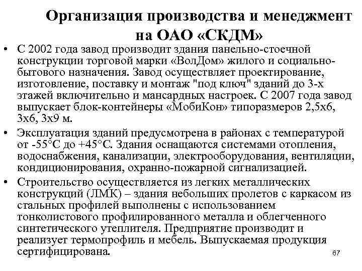 Организация производства и менеджмент на ОАО «СКДМ» • С 2002 года завод производит здания