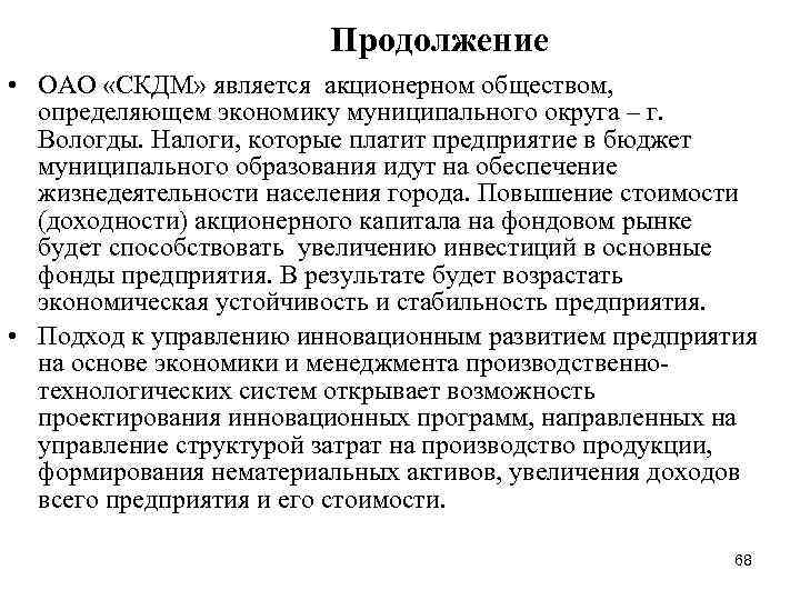 Продолжение • ОАО «СКДМ» является акционерном обществом, определяющем экономику муниципального округа – г. Вологды.