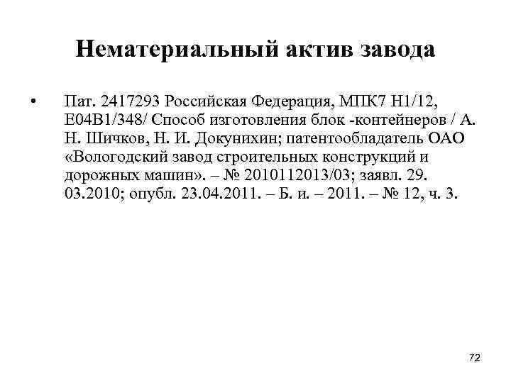 Нематериальный актив завода • Пат. 2417293 Российская Федерация, МПК 7 H 1/12, E 04