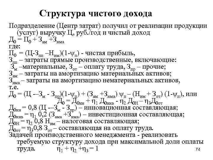 Структура чистого дохода Подразделение (Центр затрат) получил от реализации продукции (услуг) выручку Ц, руб.