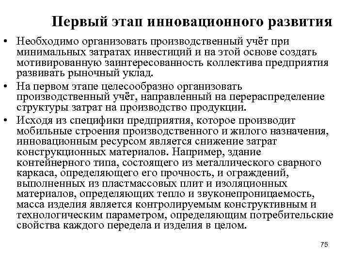 Первый этап инновационного развития • Необходимо организовать производственный учёт при минимальных затратах инвестиций и