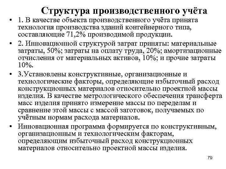 Структура производственного учёта • 1. В качестве объекта производственного учёта принята технология производства зданий