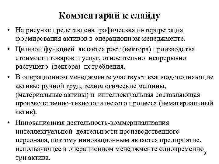 Комментарий к слайду • На рисунке представлена графическая интерпретация формирования активов в операционном менеджменте.