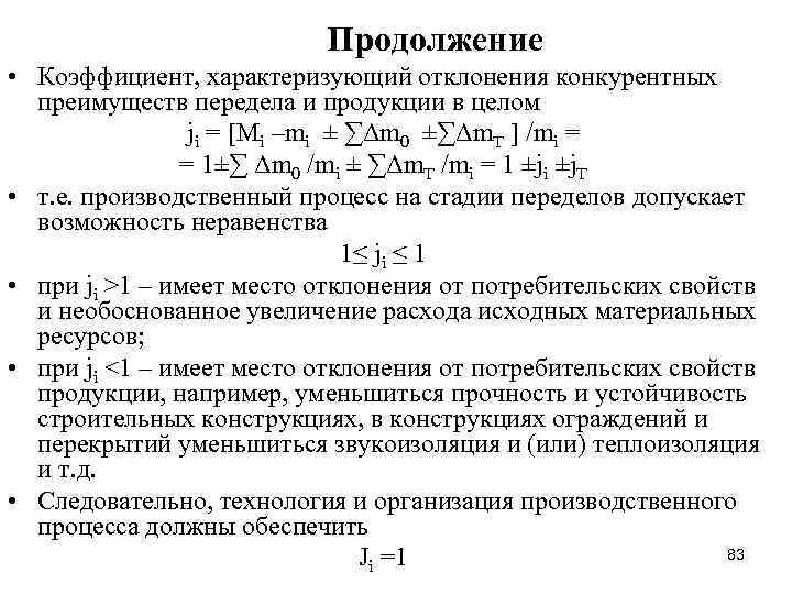 Продолжение • Коэффициент, характеризующий отклонения конкурентных преимуществ передела и продукции в целом ji =