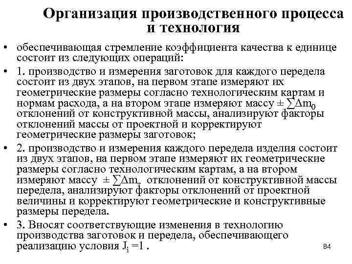 Организация производственного процесса и технология • обеспечивающая стремление коэффициента качества к единице состоит из