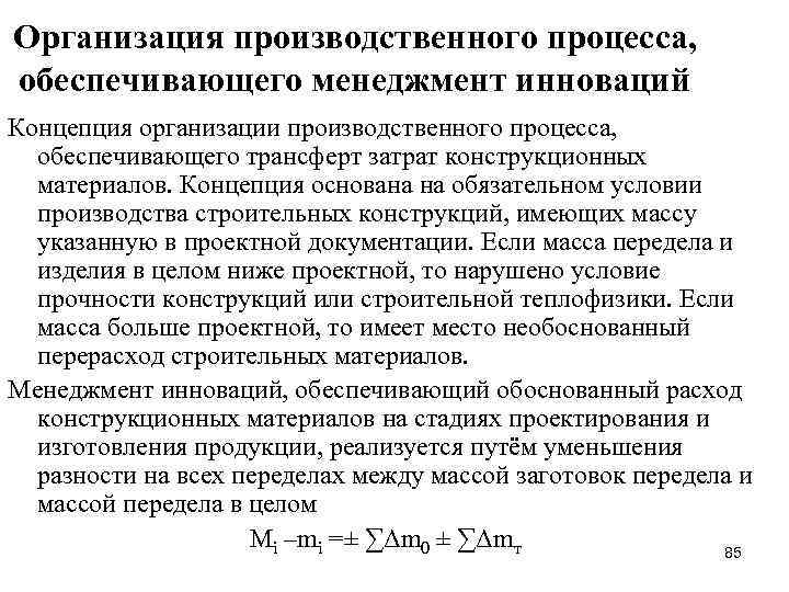 Организация производственного процесса, обеспечивающего менеджмент инноваций Концепция организации производственного процесса, обеспечивающего трансферт затрат конструкционных