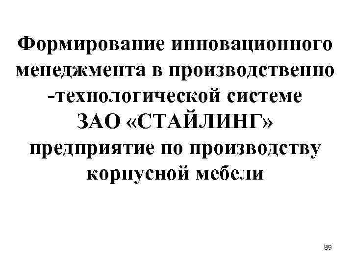 Формирование инновационного менеджмента в производственно -технологической системе ЗАО «СТАЙЛИНГ» предприятие по производству корпусной мебели