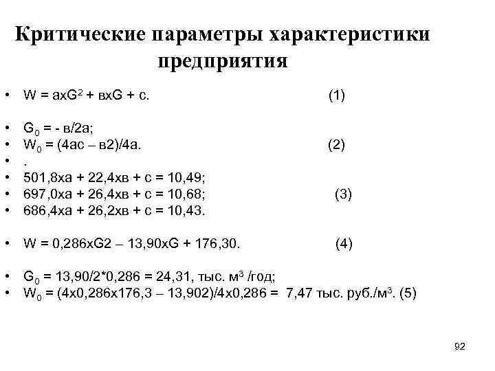 Критические параметры характеристики предприятия • W = ах. G 2 + вх. G +