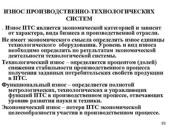 ИЗНОС ПРОИЗВОДСТВЕННО-ТЕХНОЛОГИЧЕСКИХ СИСТЕМ. Износ ПТС является экономической категорией и зависит от характера, вида бизнеса