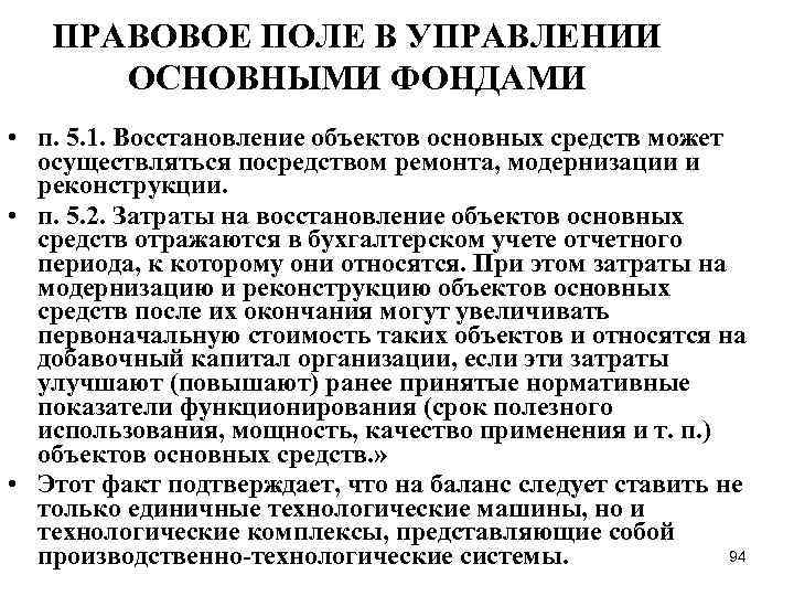 ПРАВОВОЕ ПОЛЕ В УПРАВЛЕНИИ ОСНОВНЫМИ ФОНДАМИ • п. 5. 1. Восстановление объектов основных средств