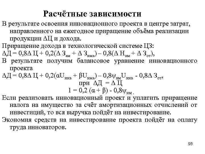 Расчётные зависимости В результате освоения инновационного проекта в центре затрат, направленного на ежегодное приращение