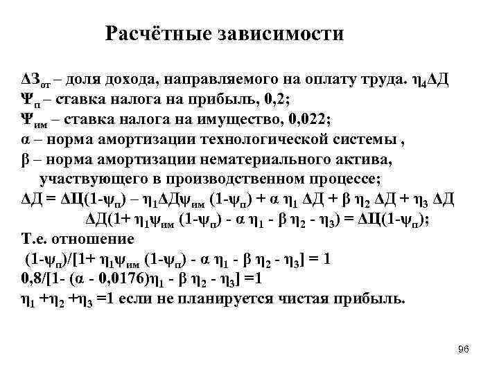 Расчётные зависимости ΔЗот – доля дохода, направляемого на оплату труда. η 4ΔД Ψп –