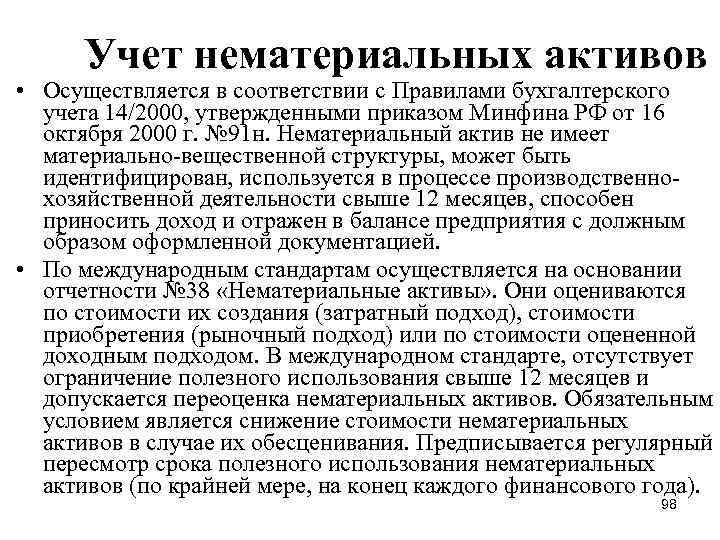 Учет нематериальных активов • Осуществляется в соответствии с Правилами бухгалтерского учета 14/2000, утвержденными приказом