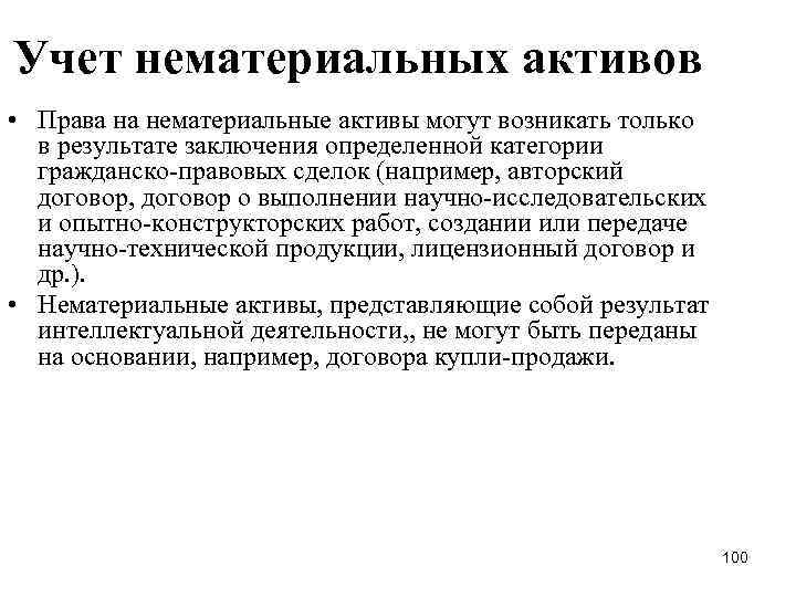 Учет нематериальных активов • Права на нематериальные активы могут возникать только в результате заключения