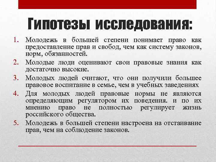 Гипотезы исследования: 1. Молодежь в большей степени понимает право как предоставление прав и свобод,