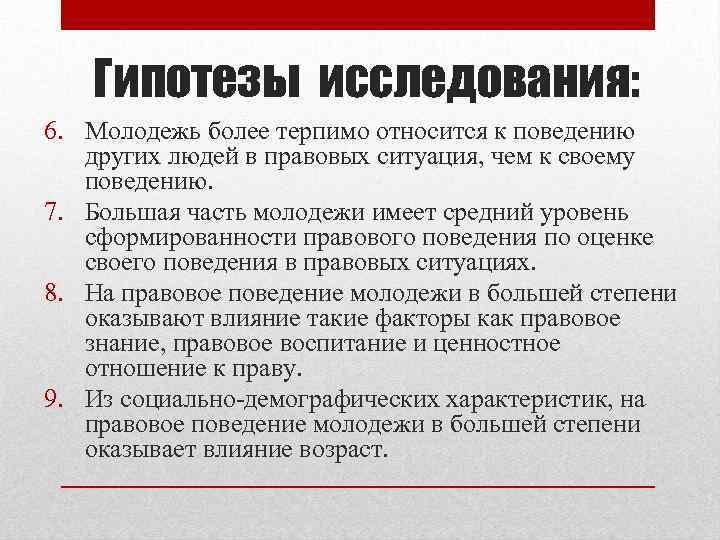 Гипотезы исследования: 6. Молодежь более терпимо относится к поведению других людей в правовых ситуация,