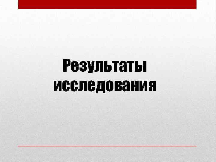 Результаты исследования 