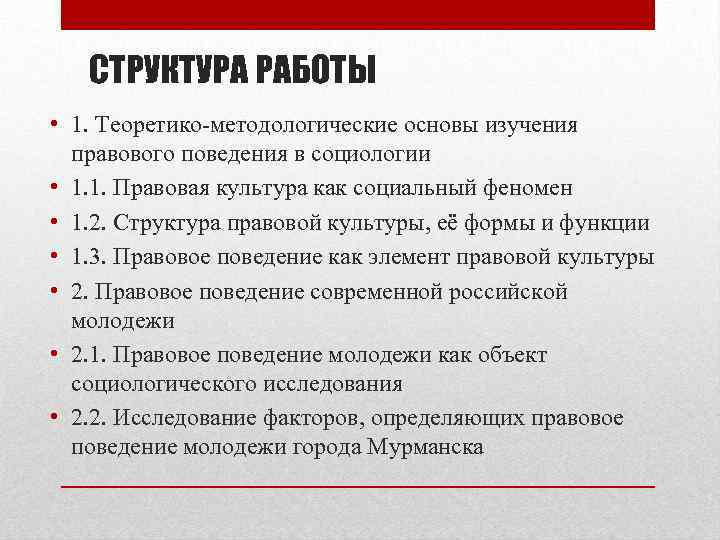 СТРУКТУРА РАБОТЫ • 1. Теоретико-методологические основы изучения правового поведения в социологии • 1. 1.