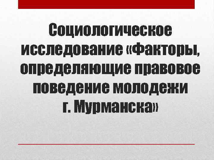 Социологическое исследование «Факторы, определяющие правовое поведение молодежи г. Мурманска» 