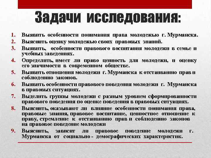 Задачи исследования: 1. 2. 3. 4. 5. 6. 7. 8. 9. Выявить особенности понимания