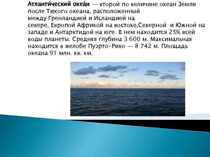 Атланти ческий океа н — второй по величине океан Земли после Тихого океана, расположенный