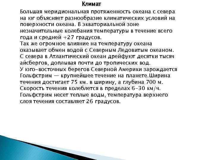 Климат Большая меридиональная протяженность океана с севера на юг объясняет разнообразие климатических условий на