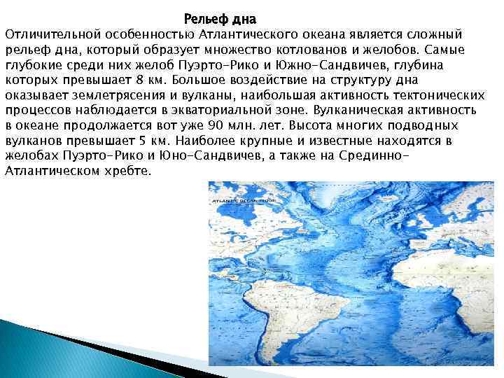 Особенности положения атлантического океана. Рельеф дна Атлантического океана. Рельеф дна океана Атлантического океана. Карта рельефа дна Атлантического океана. Особенности дна Атлантического океана.