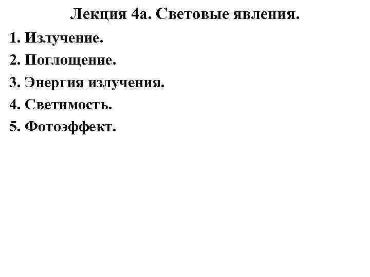 Лекция 4 а. Световые явления. 1. Излучение. 2. Поглощение. 3. Энергия излучения. 4. Светимость.