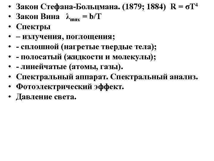  • • • Закон Стефана-Больцмана. (1879; 1884) R = σT 4 Закон Вина