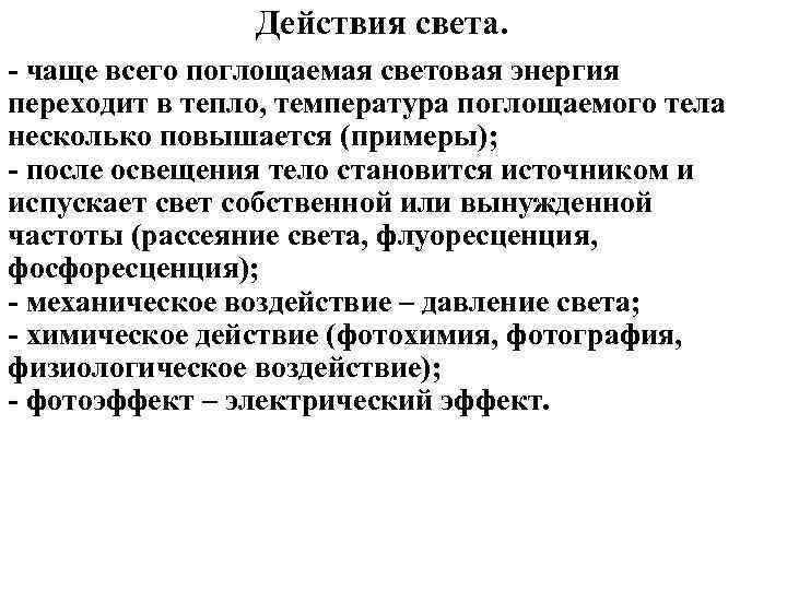 Действия света. - чаще всего поглощаемая световая энергия переходит в тепло, температура поглощаемого тела