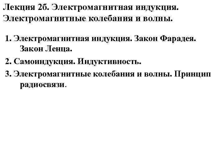 Лекция 2 б. Электромагнитная индукция. Электромагнитные колебания и волны. 1. Электромагнитная индукция. Закон Фарадея.
