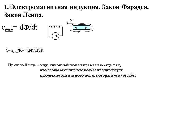 1. Электромагнитная индукция. Закон Фарадея. Закон Ленца. V εинд=-d. Ф/dt N S G i=