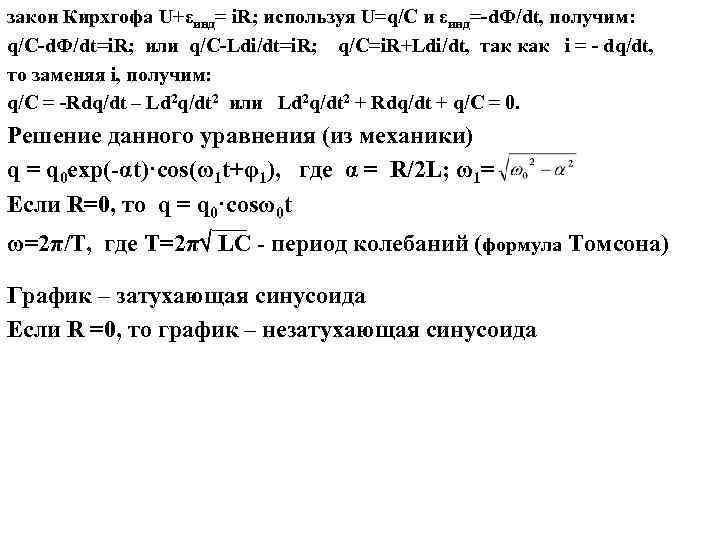 закон Кирхгофа U+εинд= i. R; используя U=q/C и εинд=-d. Ф/dt, получим: q/C-d. Ф/dt=i. R;