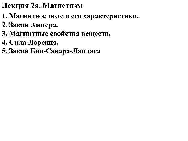 Лекция 2 а. Магнетизм 1. Магнитное поле и его характеристики. 2. Закон Ампера. 3.