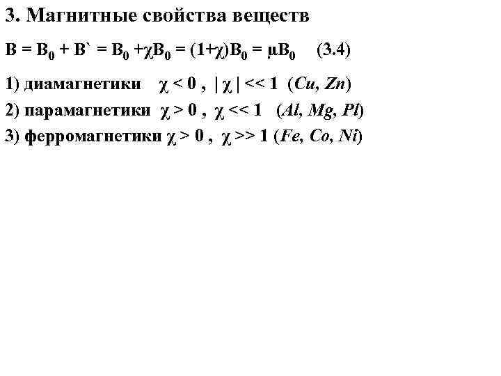 3. Магнитные свойства веществ В = В 0 + В` = В 0 +χВ