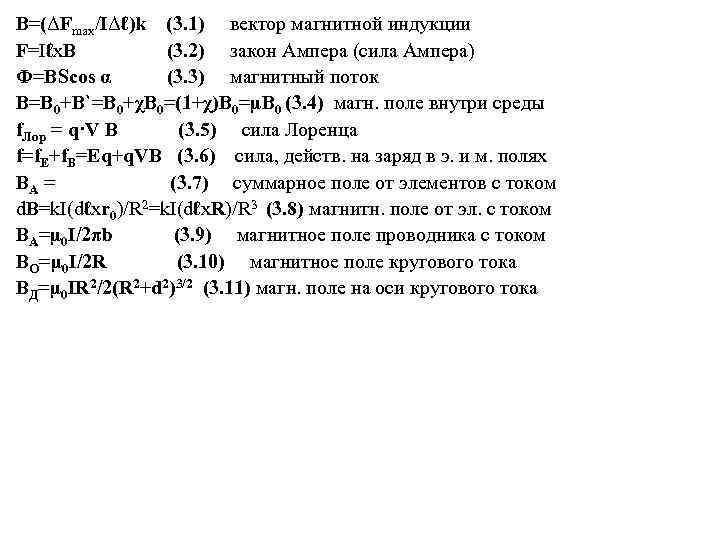 В=(ΔFmax/IΔℓ)k (3. 1) вектор магнитной индукции F=Iℓx. B (3. 2) закон Ампера (сила Ампера)