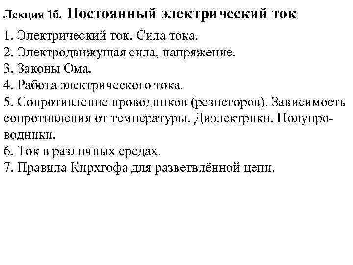 Лекция 1 б. Постоянный электрический ток 1. Электрический ток. Сила тока. 2. Электродвижущая сила,