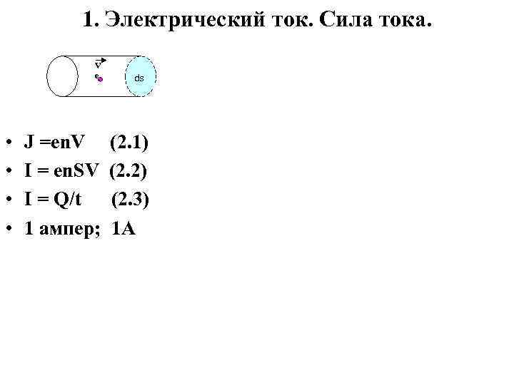 1. Электрический ток. Сила тока. V е • • J =en. V I =