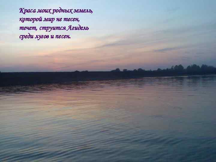 Краса моих родных земель, которой мир не тесен, течет, струится Агидель среди лугов и