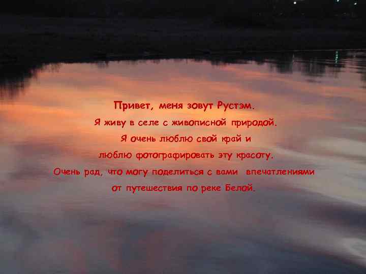 Привет, меня зовут Рустэм. Я живу в селе с живописной природой. Я очень люблю