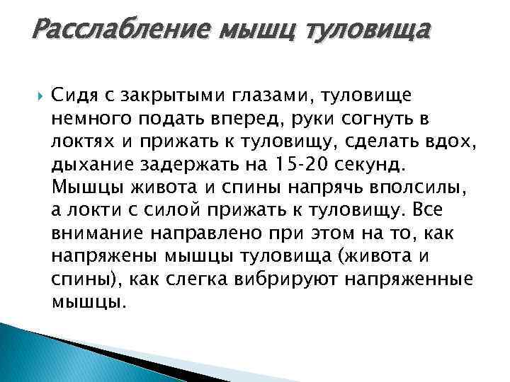 Расслабление мышц туловища Сидя с закрытыми глазами, туловище немного подать вперед, руки согнуть в